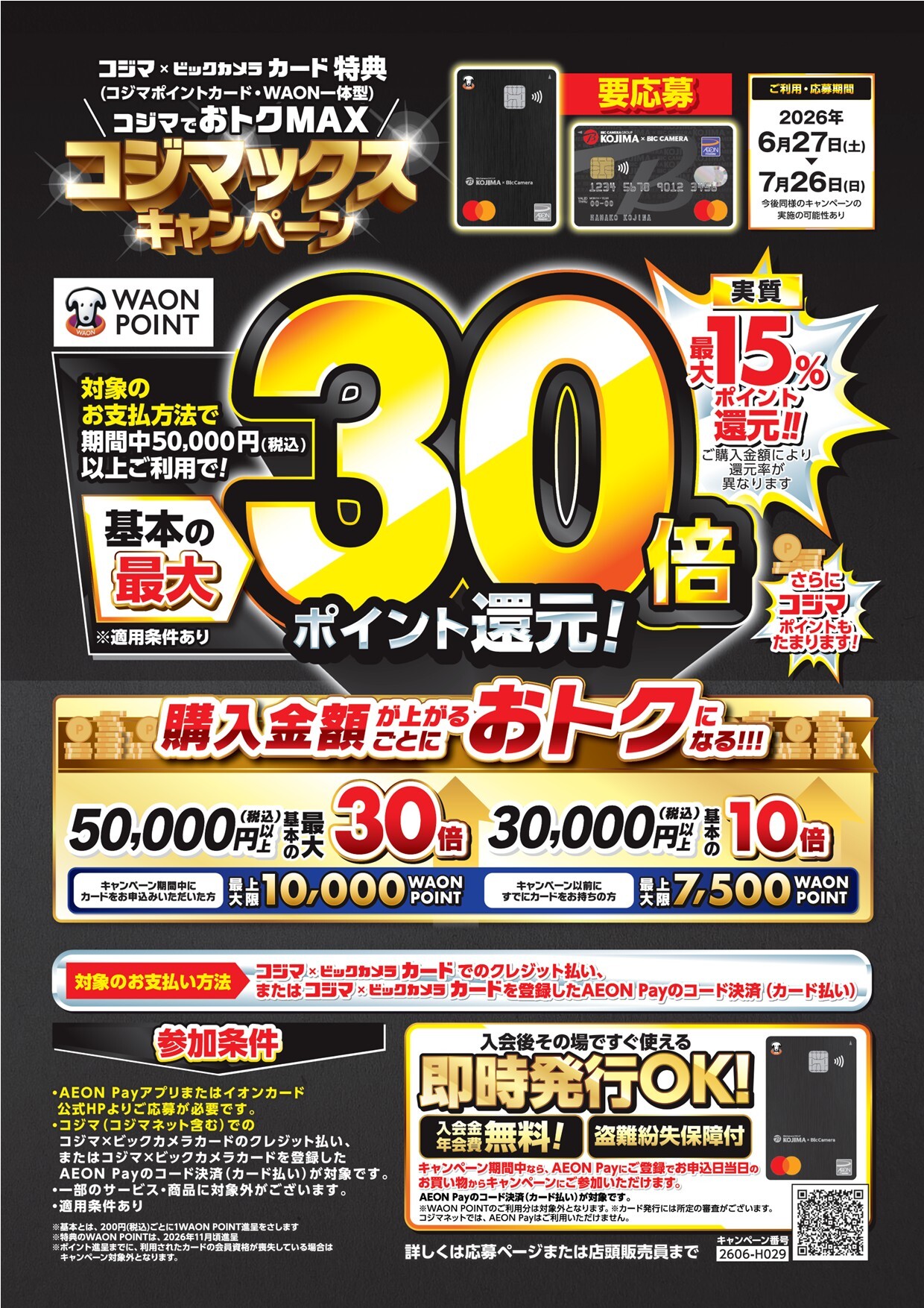 コジマでおトクMAX⸝ コジマックスキャンペーン✨｜ショップニュース