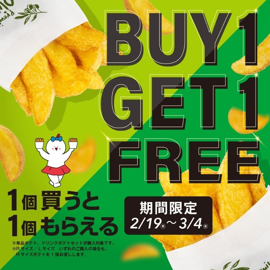🍟今だけ！ポテトを注文でもう1つプレゼントしちゃいます🍟｜ショップ