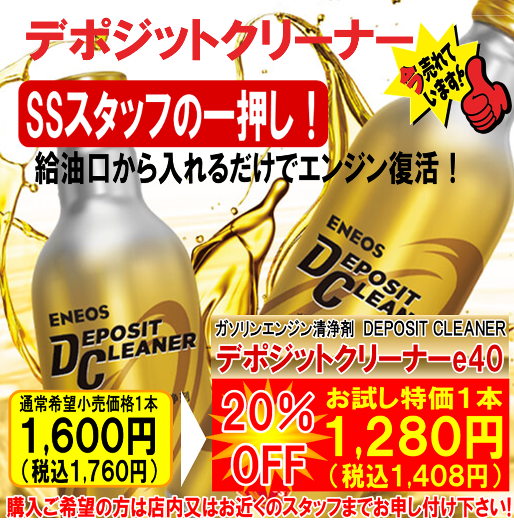 エネオス デポジットクリーナーe40 20本 週末セール！デポジット