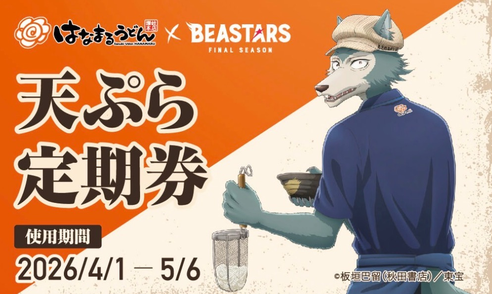 おはなまる様 天ぷら、おでん定期券｜ショップニュース｜イオンタウン防府