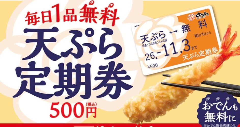 天ぷら、おでん定期券｜ショップニュース｜イオンタウン防府