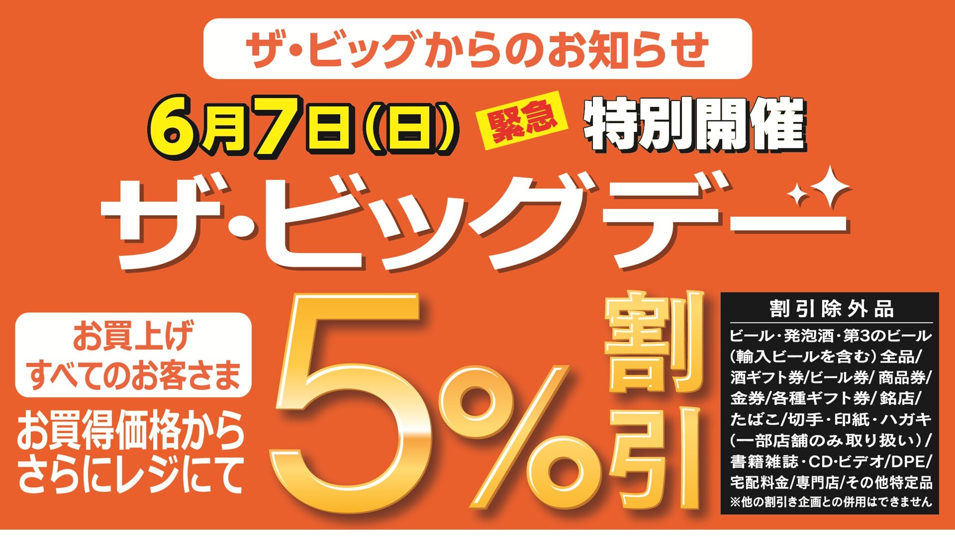 6月7日（日）は特別開催ザ・ビッグデー！｜ショップニュース｜イオン