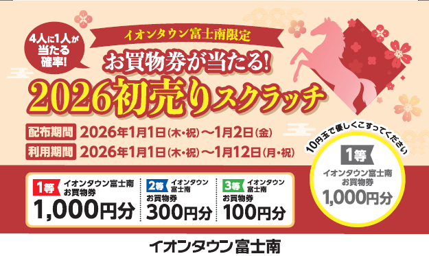 イオンタウン富士南 2026初売りスクラッチ抽選会｜イベント｜イオン
