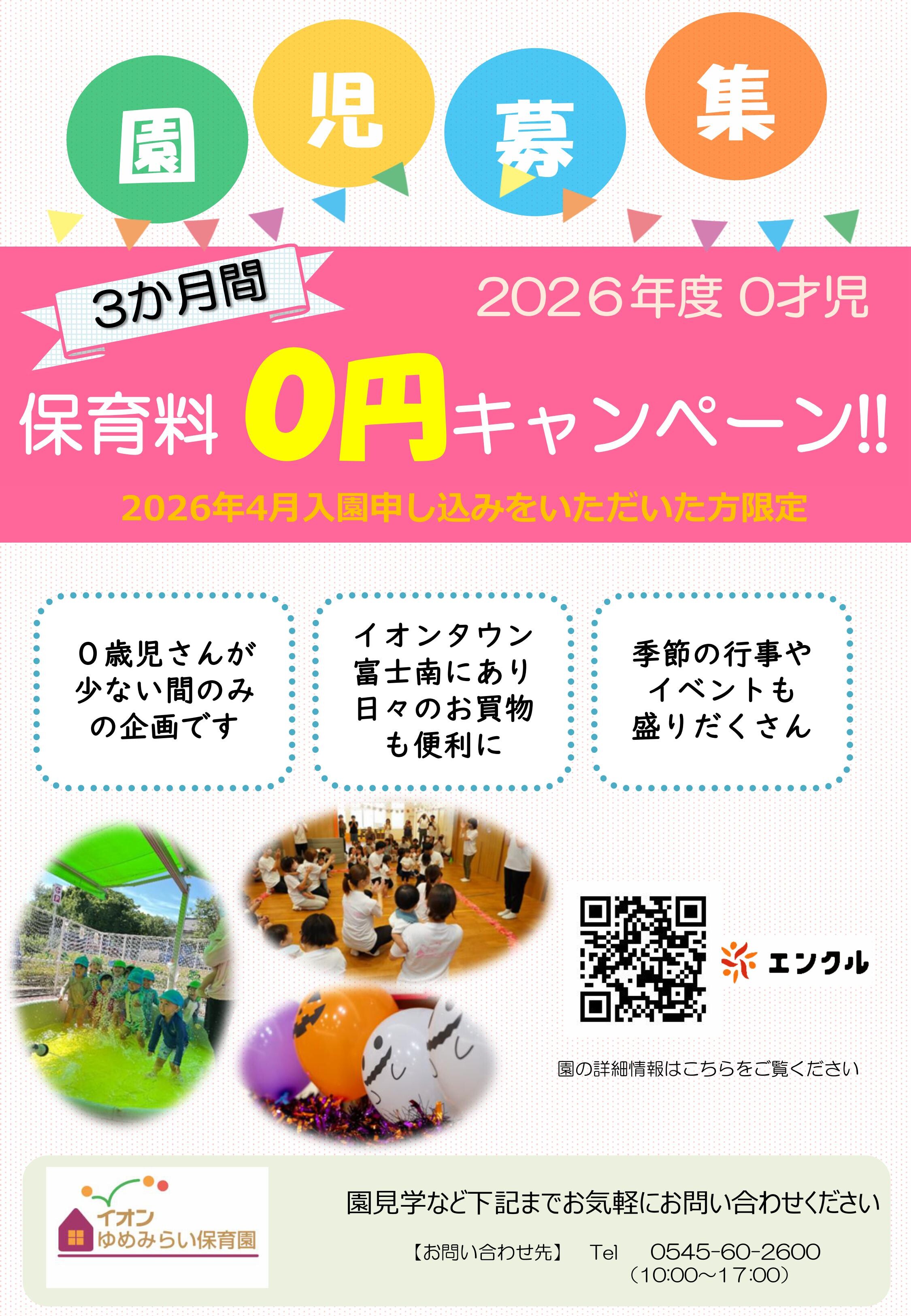 ゆめみらい保育園 2026年度園児募集0才｜イベント｜イオンタウン富士南