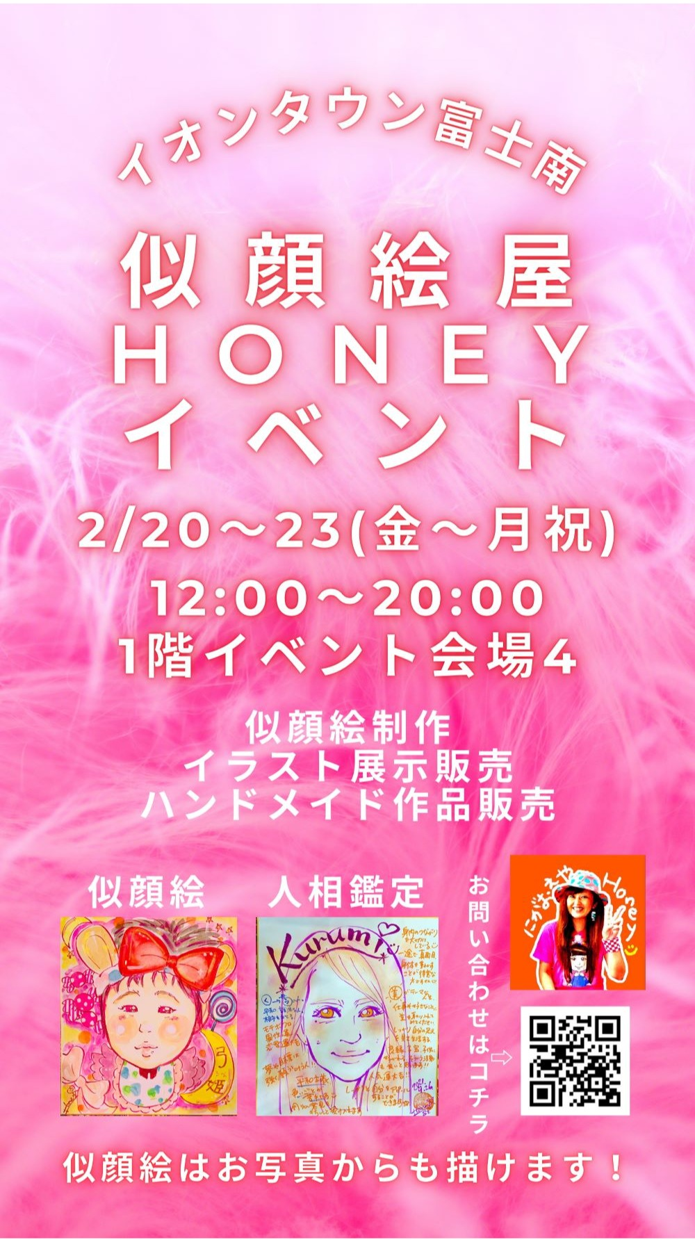 似顔絵屋HONEY イベント｜イベント｜イオンタウン富士南