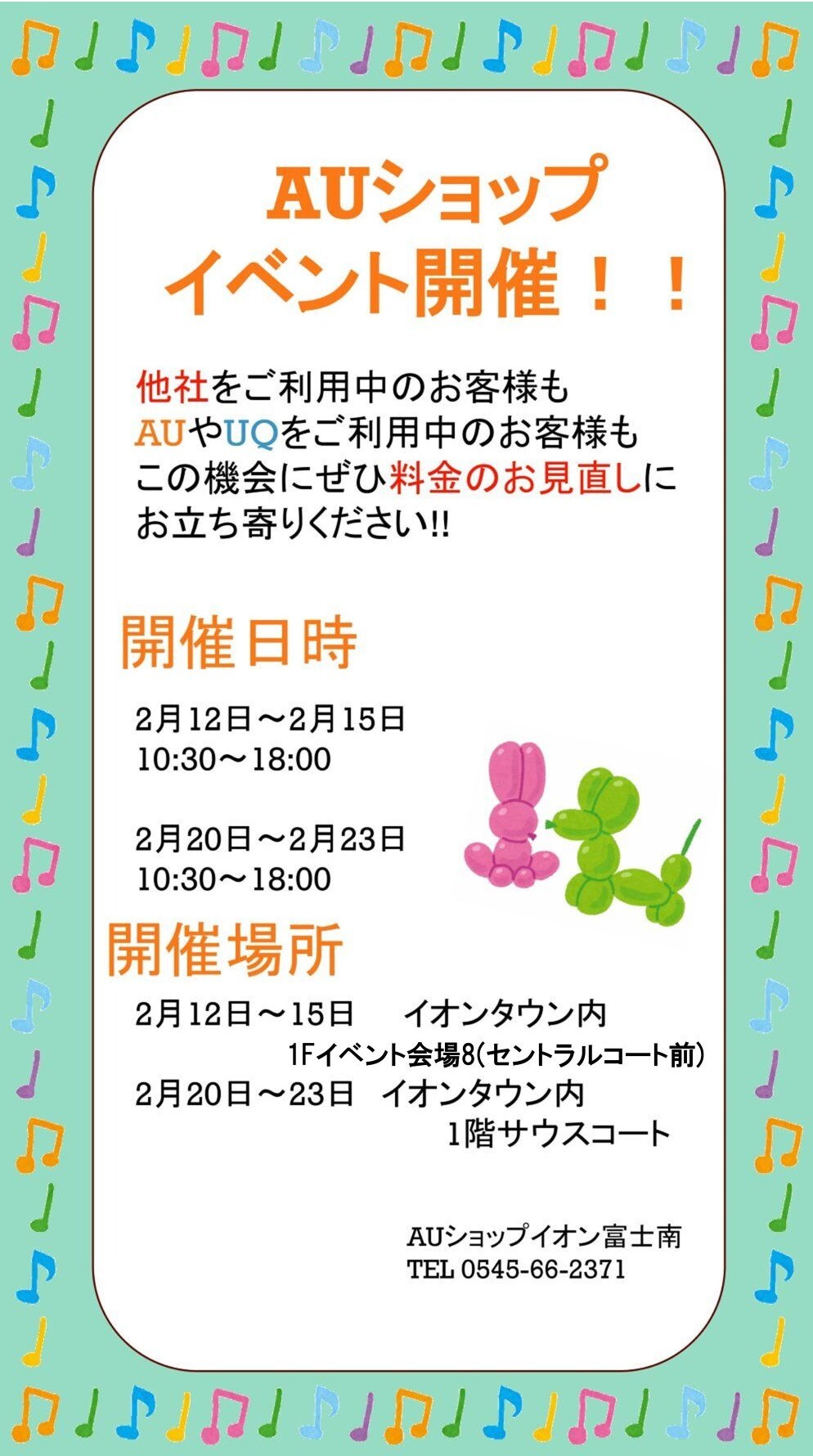 auショップ イベント開催!!｜イベント｜イオンタウン富士南