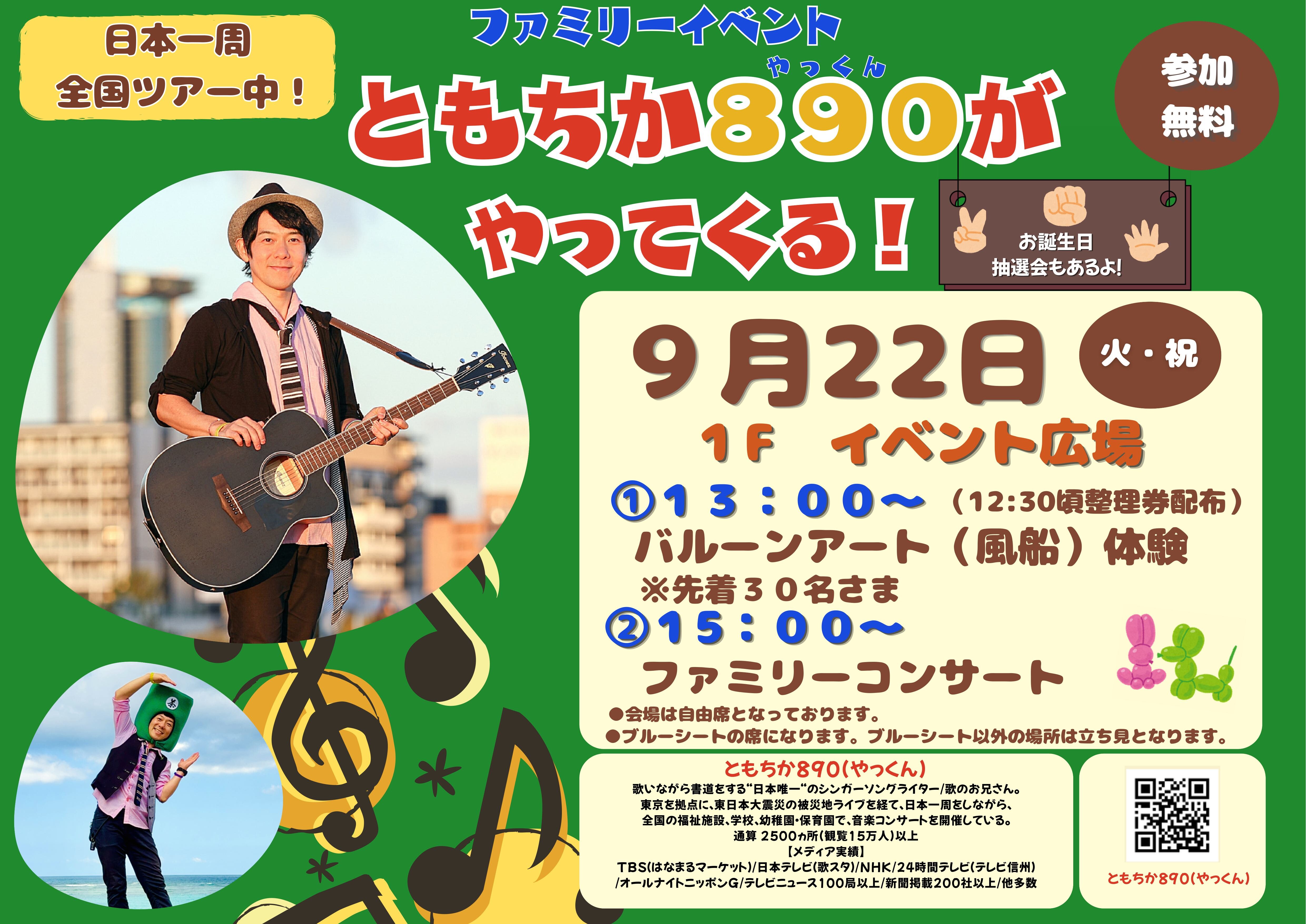 ともちか890（やっくん）がやってくる！｜イベント｜イオンタウン