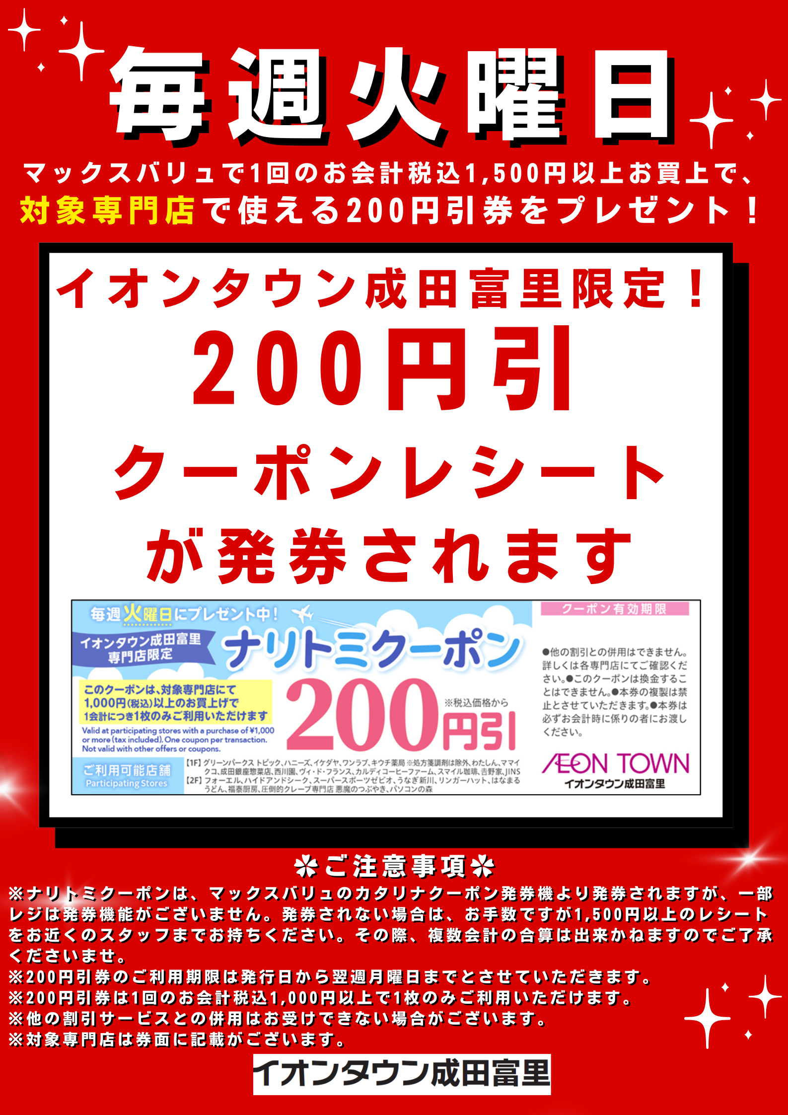 ナリトミクーポン｜イベント｜イオンタウン成田富里