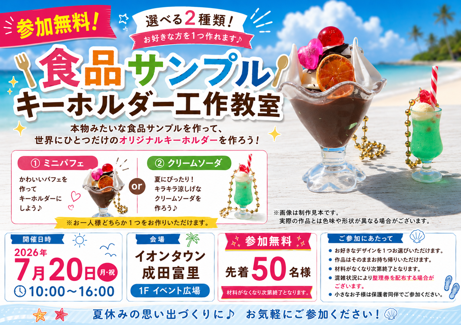 食品サンプル キーホルダー工作教室🍹🍨｜イベント｜イオンタウン成田富里