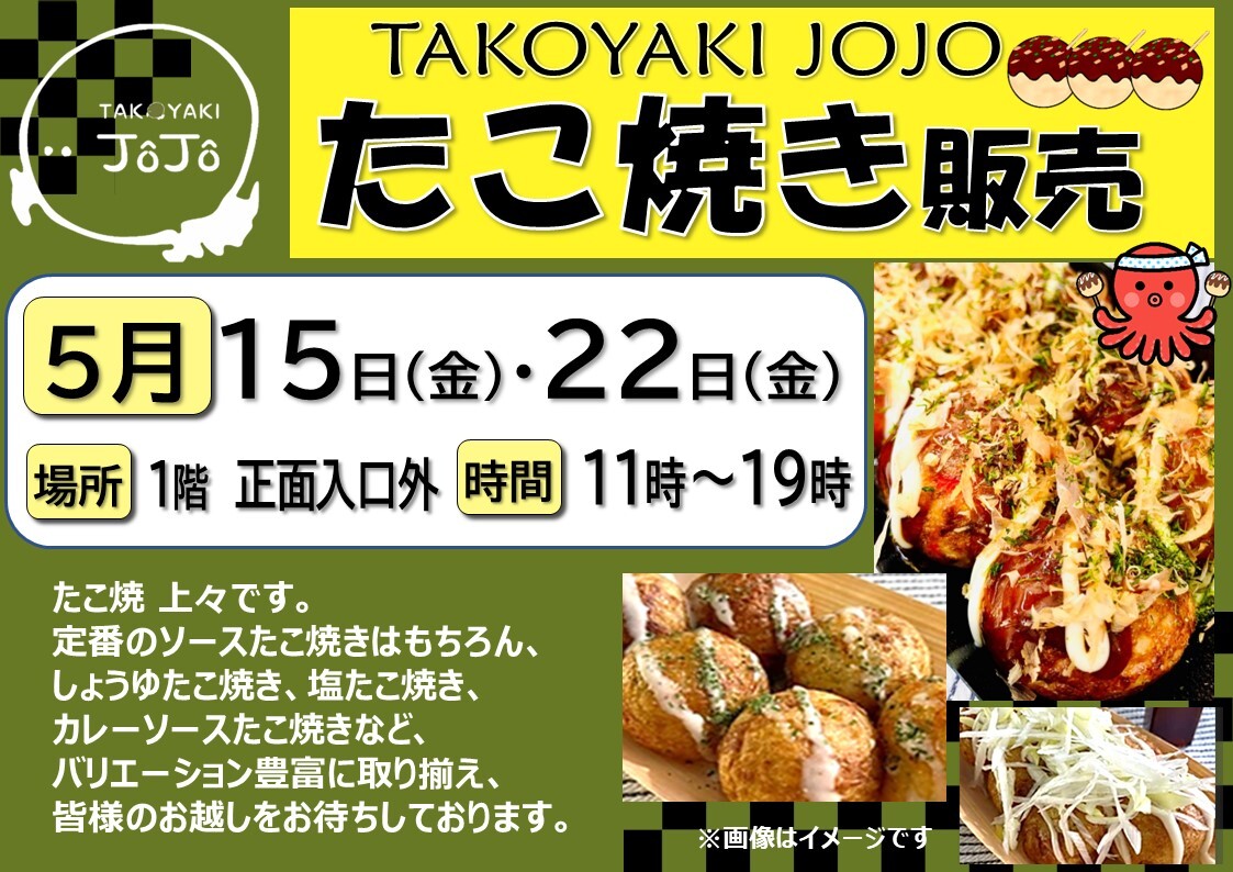 TAKOYAKI JOJO』たこ焼き販売 ｜イベント｜イオンタウン成田富里