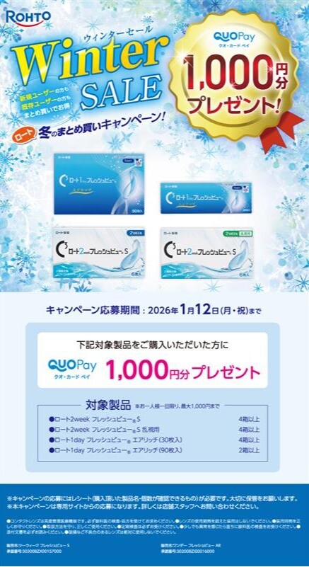 ☆ロート Winter SALEのお知らせ☆｜ショップニュース｜イオンタウン