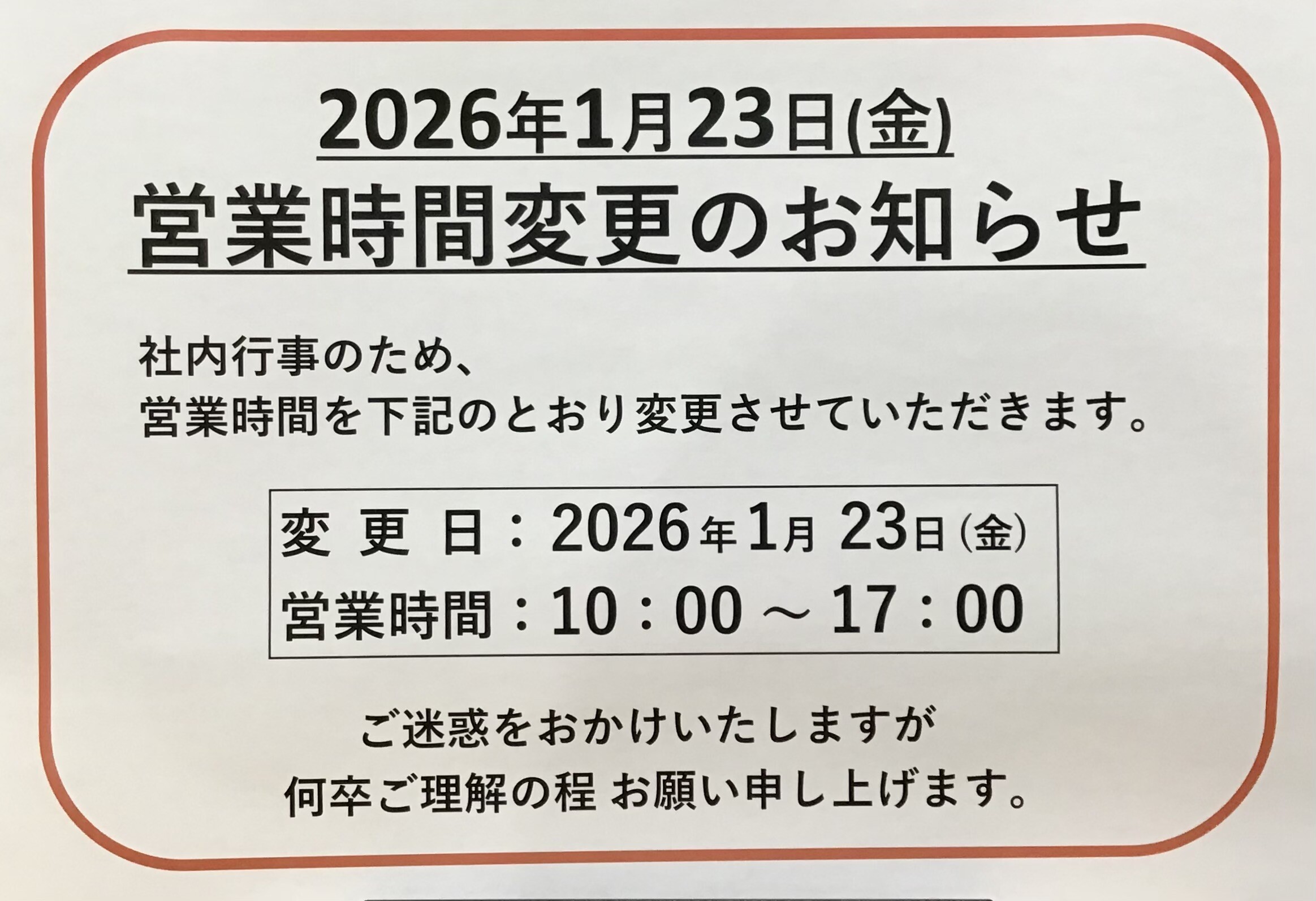 値段提示お願いします！ 営業時間変更のお知らせ｜ショップニュース｜イオンタウンふじみ野