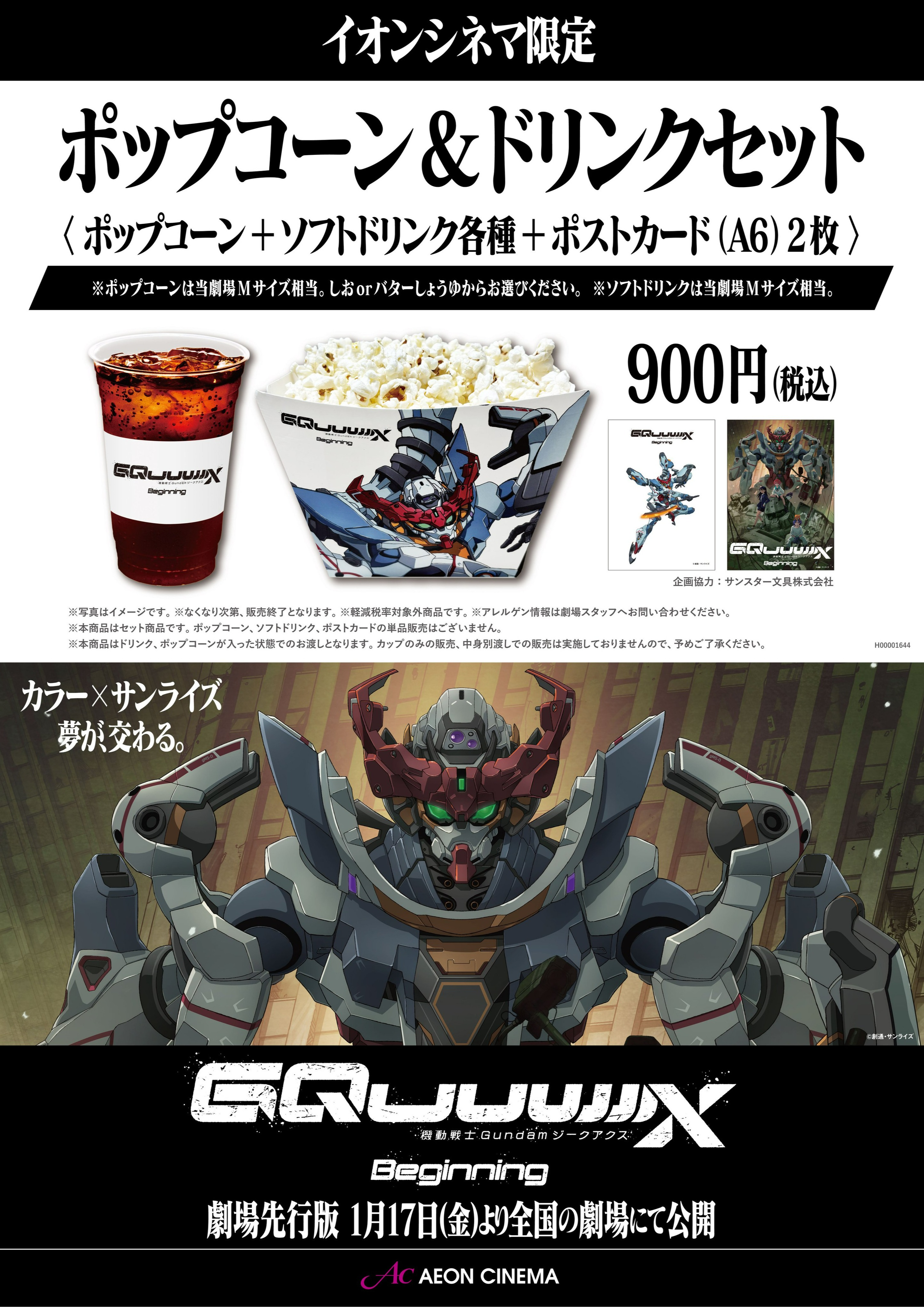 機動戦士Gundam #GQuuuuuuX -Beginning-』イオンシネマ限定 ポップコーン&ドリンクセット販売中！｜ショップニュース｜イオン タウン宇多津