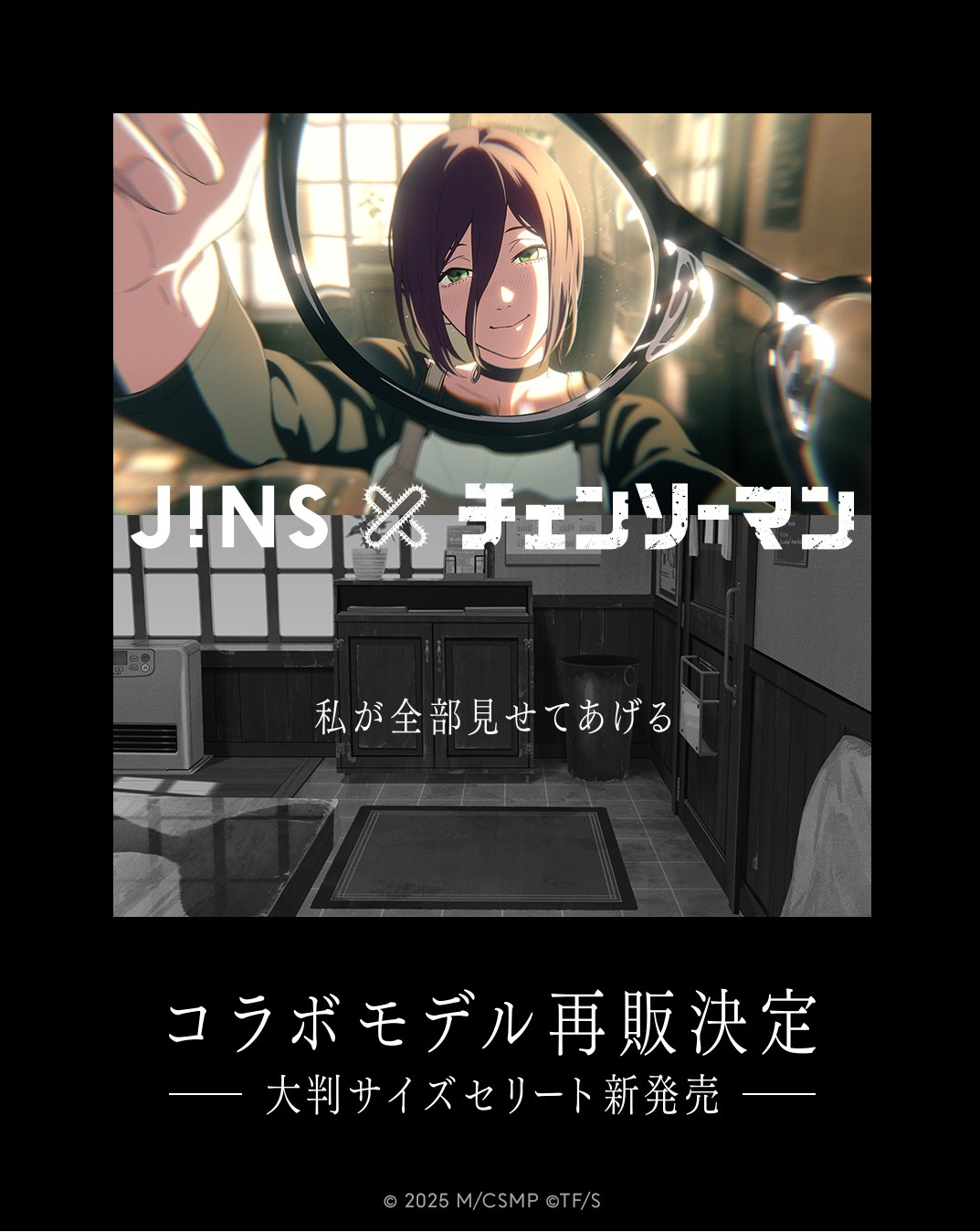 m*e様 JINS × チェンソーマン コラボポスター レゼ限定非売品傷無し JINS×チェンソーマン」再販開始！｜ショップニュース｜イオンタウン姶良