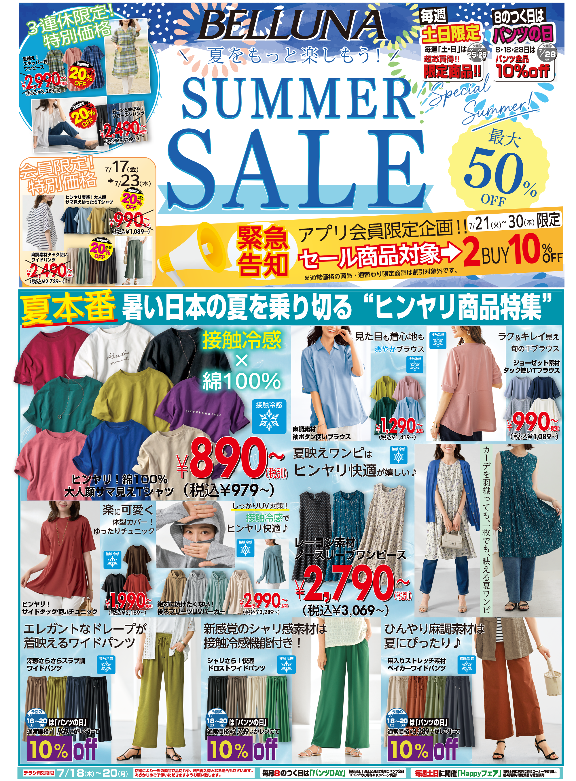 7月18.19.20】チラシ限定セール開催！！！｜ショップニュース｜イオン