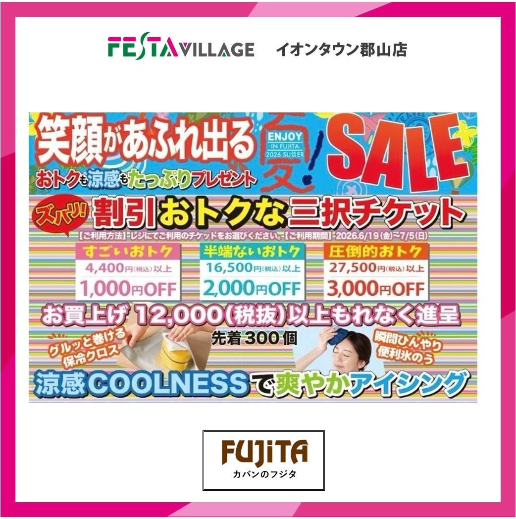 カバンのフジタ6/19(金)～7/5(日)【エンジョイサマーセール】開催