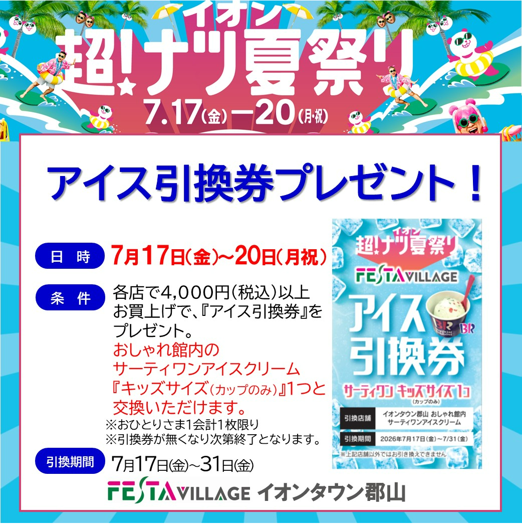 夏をcoolに！「アイス引き換え券プレゼント」｜ショップニュース
