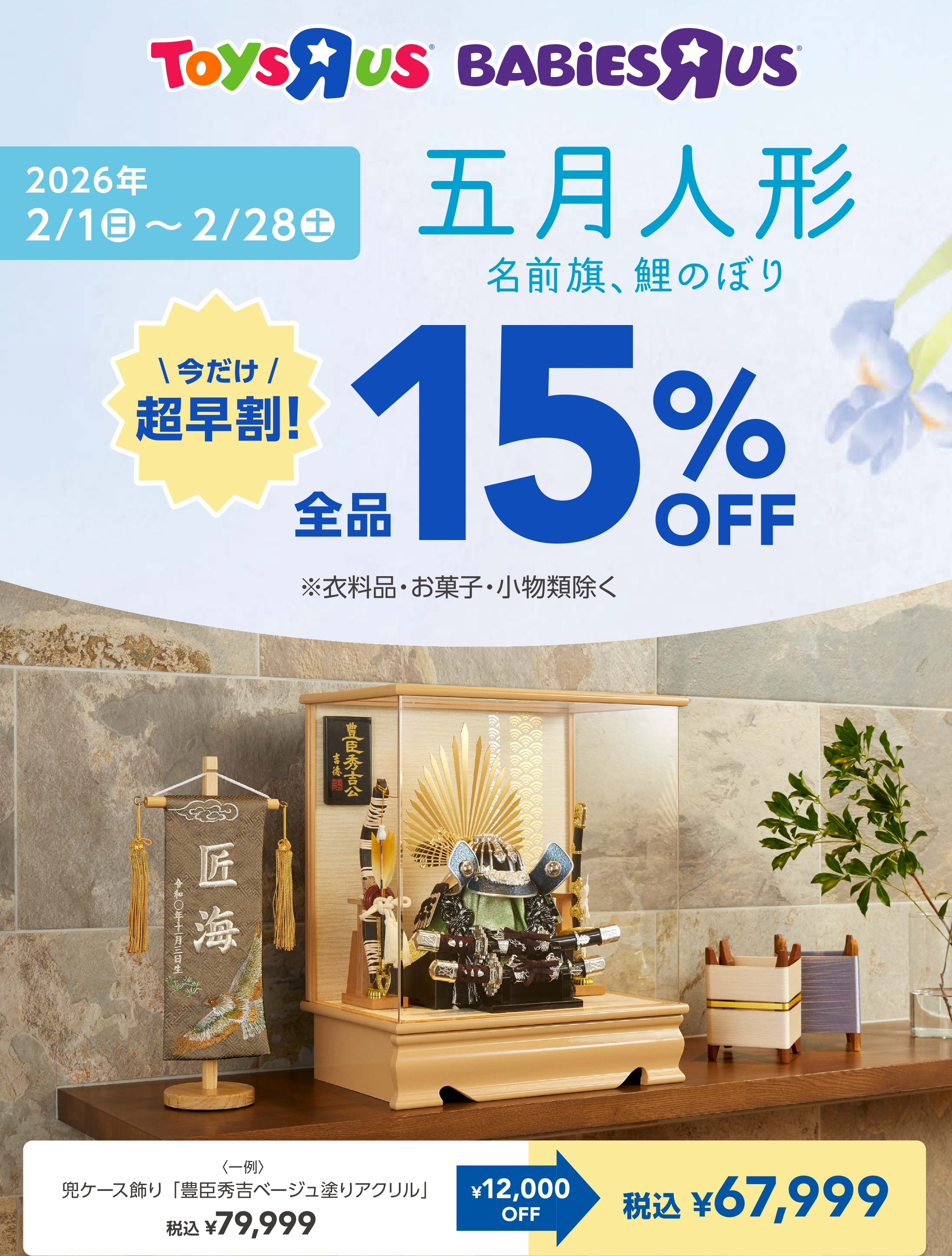 五月人形 超早割！15％オフ｜ショップニュース｜イオンタウン郡山