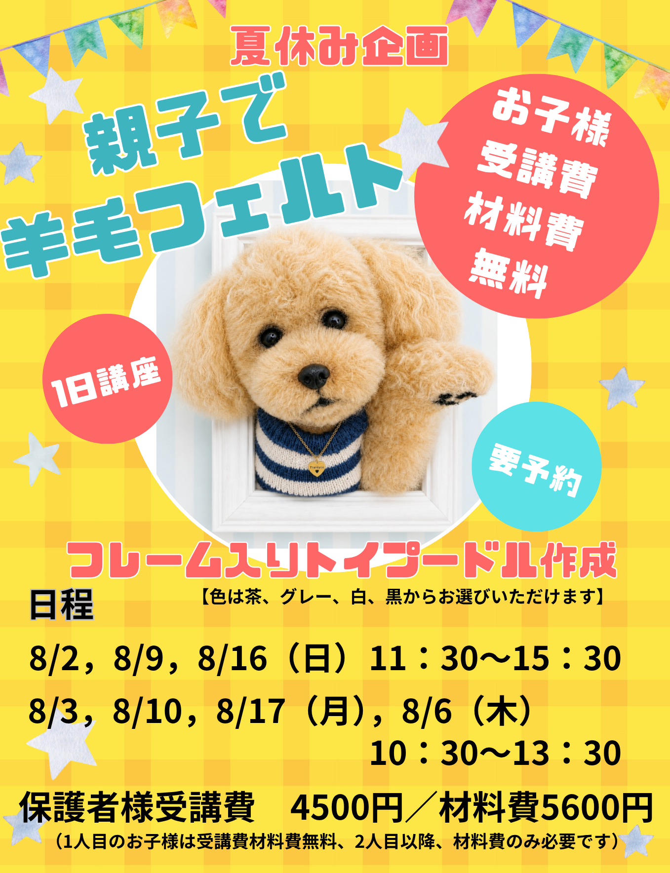 夏休み企画 親子で羊毛フェルト1日講座｜ショップニュース｜イオン