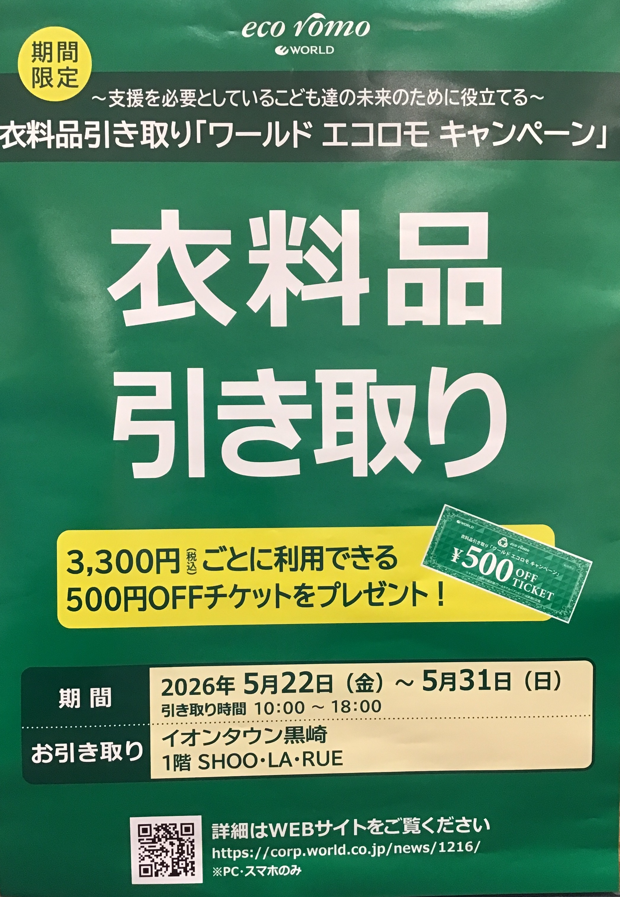 衣料品引き取りワールドエコロモキャンペーン｜ショップニュース