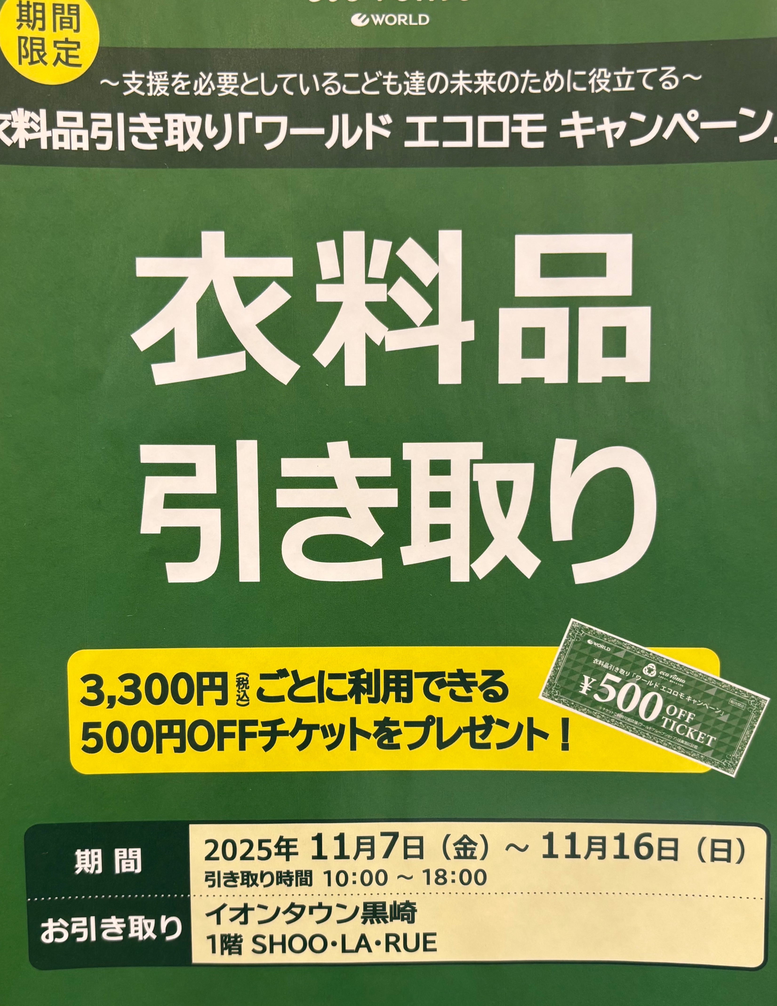 Tomohiro  Wakabayasi　『値引き！』 衣料品引き取り ワールド エコロモキャンペーン｜ショップニュース