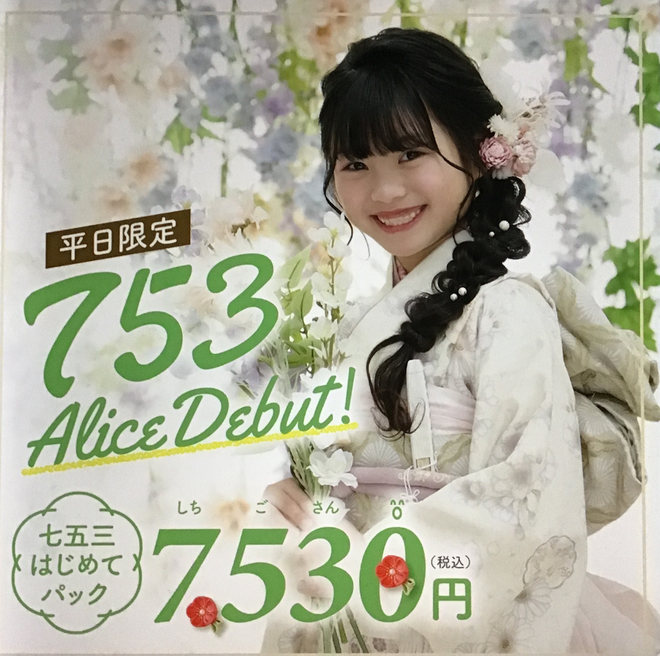 ありすページ　納期6月上旬 753アリスデビュー！｜ショップニュース｜イオンタウン黒崎
