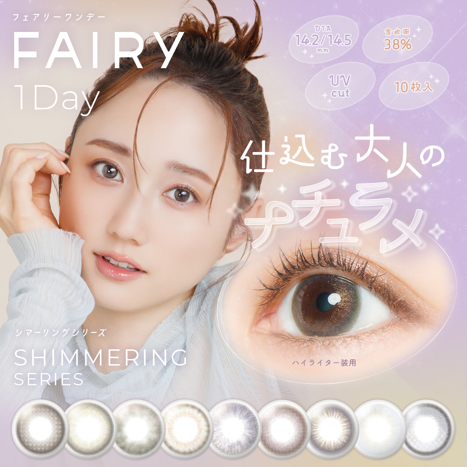 カラコン『FAIRY 1day (フェアリーワンデー)』から新色登場 カラコン『FAIRY 1day (フェアリーワンデー)』から新色登場