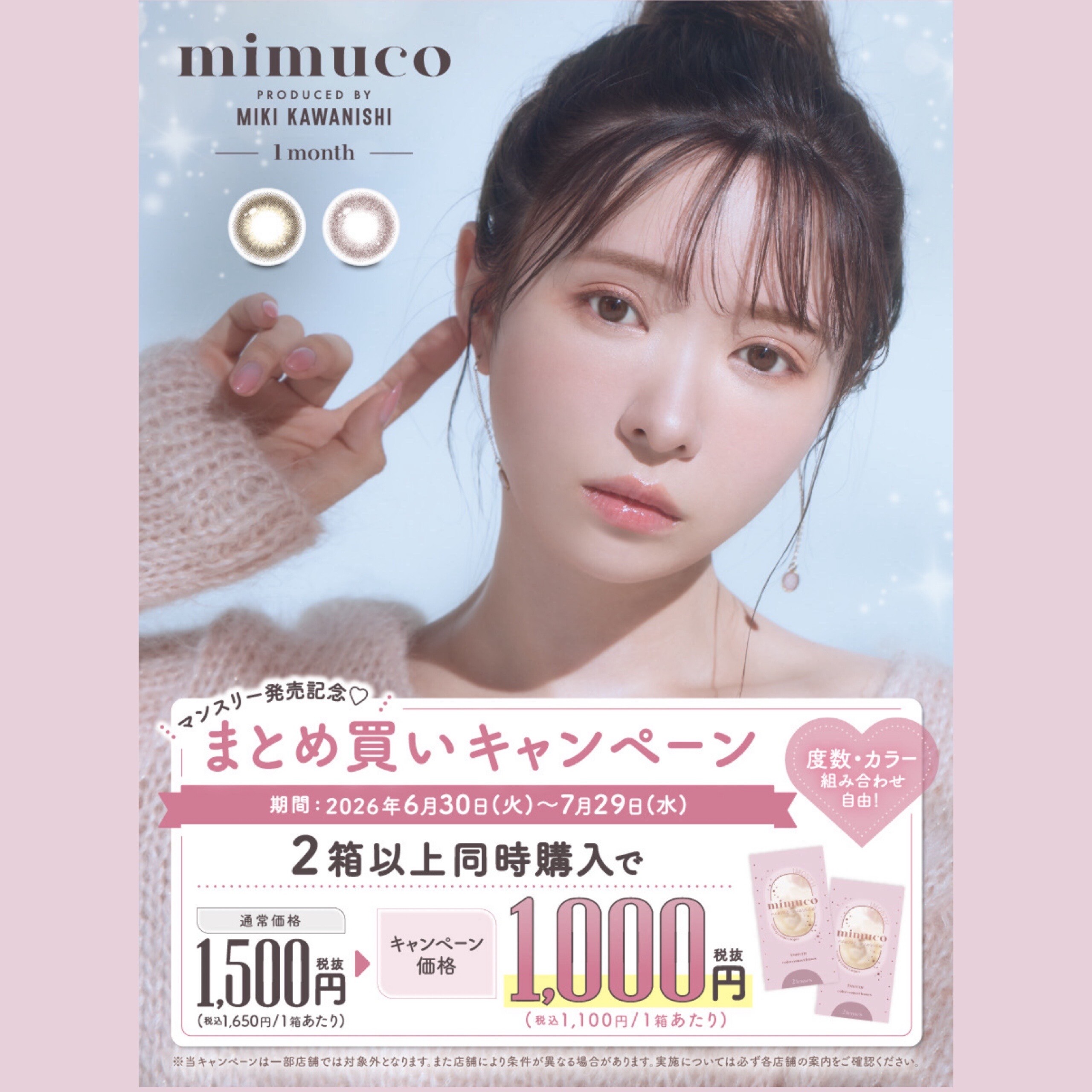 mimuco(ミムコ)1month発売記念☆まとめ買いキャンペーン｜ショップ