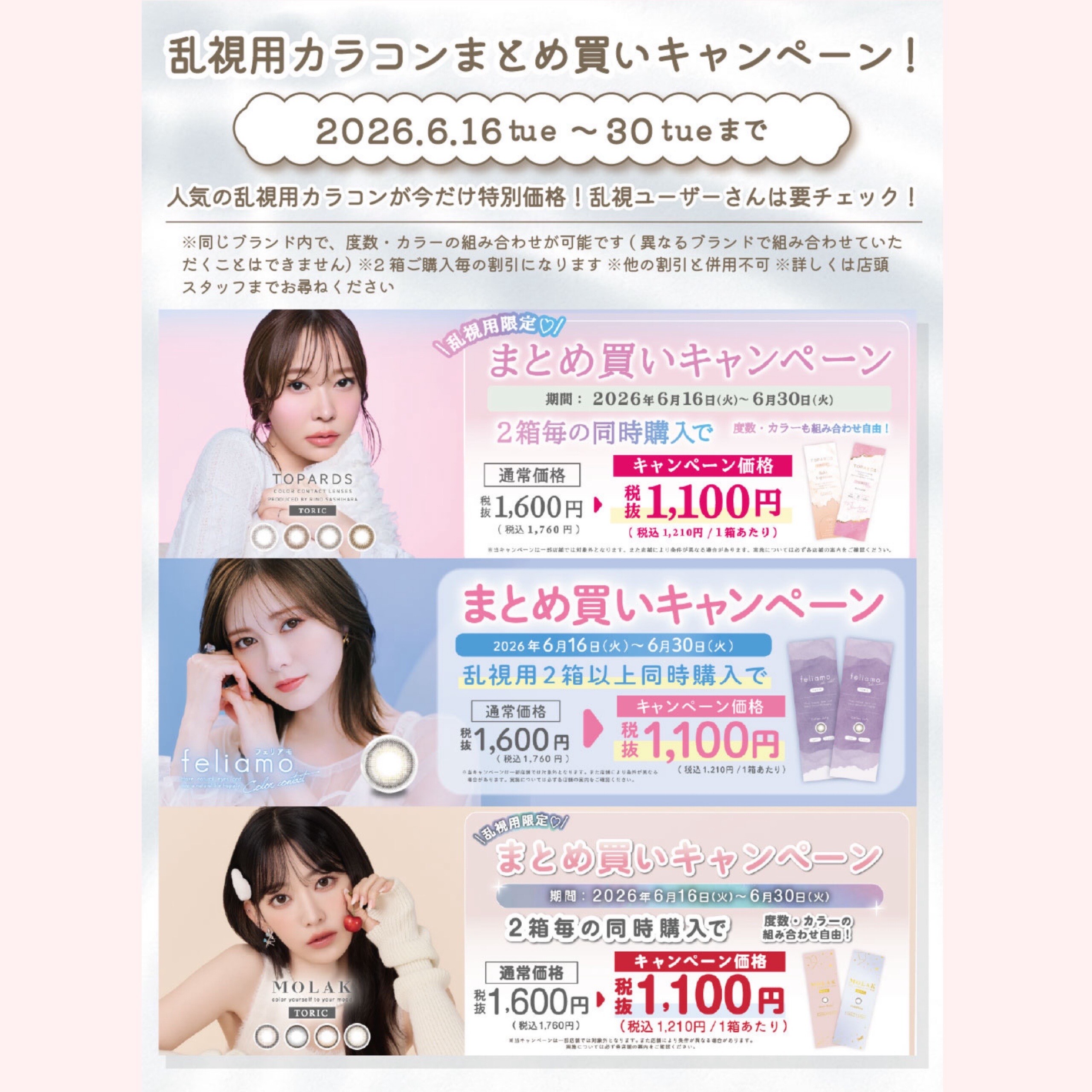 最終日！乱視用カラコン限定♥まとめ買いキャンペーン｜ショップ