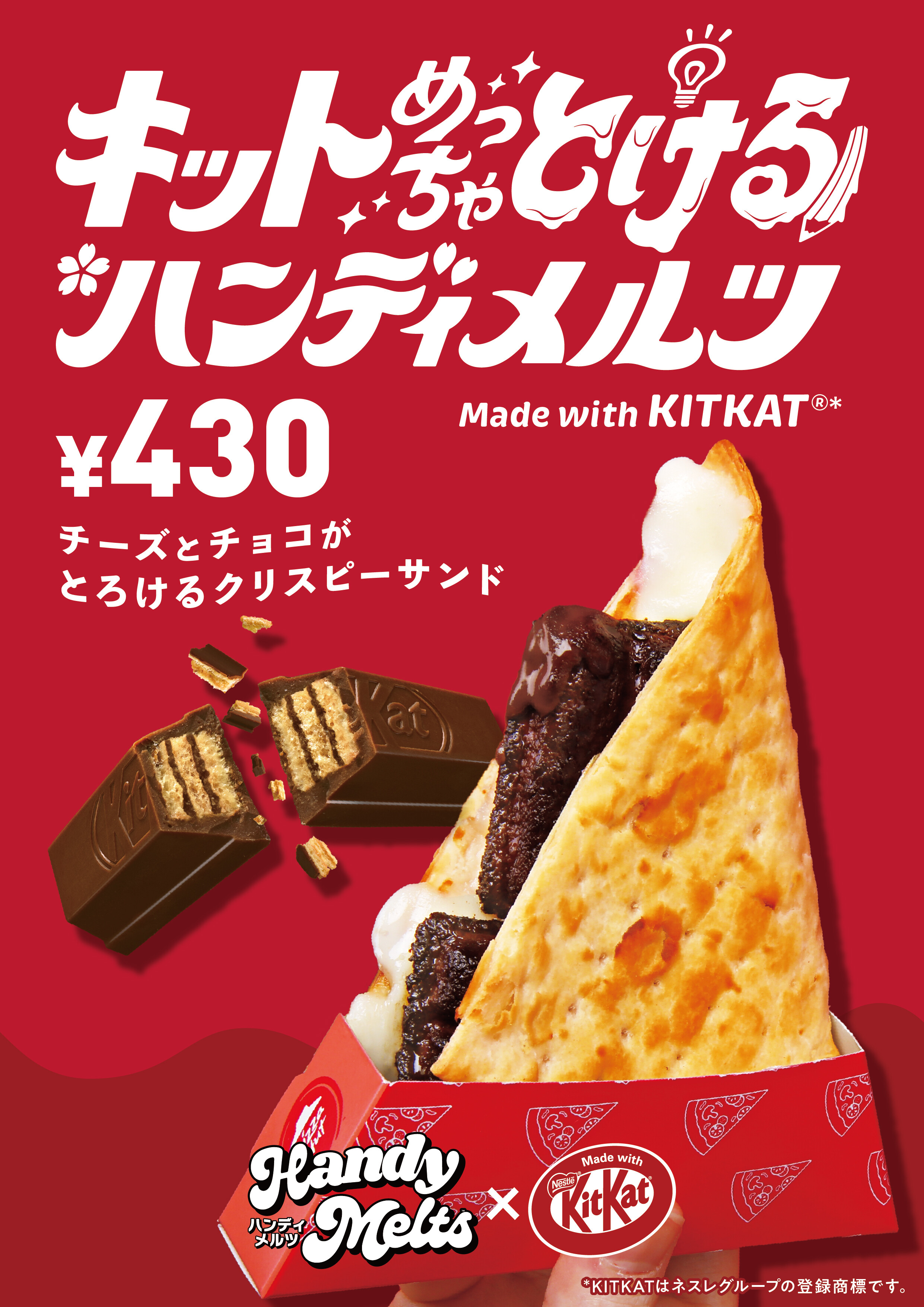 キットめっちゃとけるハンディメルツ】これを食べたら“キット”“解ける”…！ チーズとチョコがとろけるワンハンドのピザ🍕  ｜ショップニュース｜イオンタウン田崎