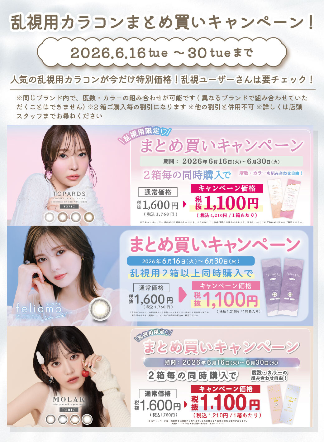 乱視用カラコンまとめ買いキャンペーン♡｜ショップニュース｜イオン