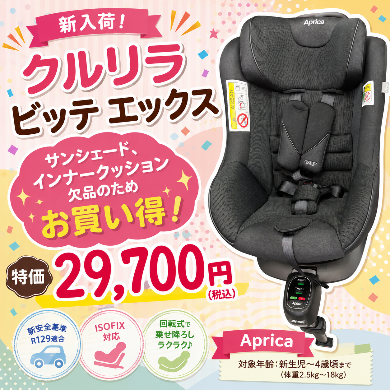 美品 Aprica クルリラビッテエックス ブラック チャイルドシート ✨**Aprica クルリラ ビッテ エックス入荷！**✨｜ショップニュース