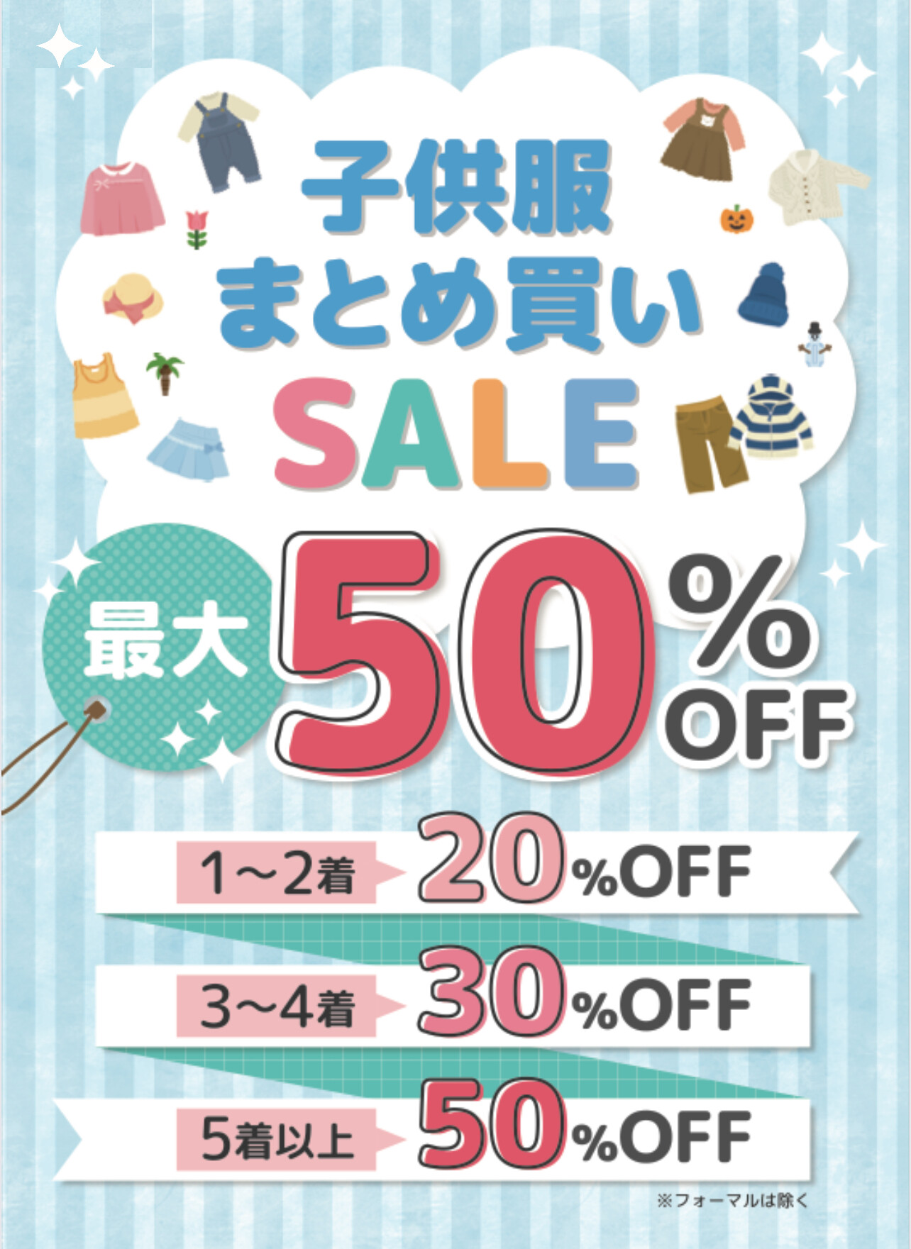 子ども服まとめ買いセール｜ショップニュース｜イオンタウン防府