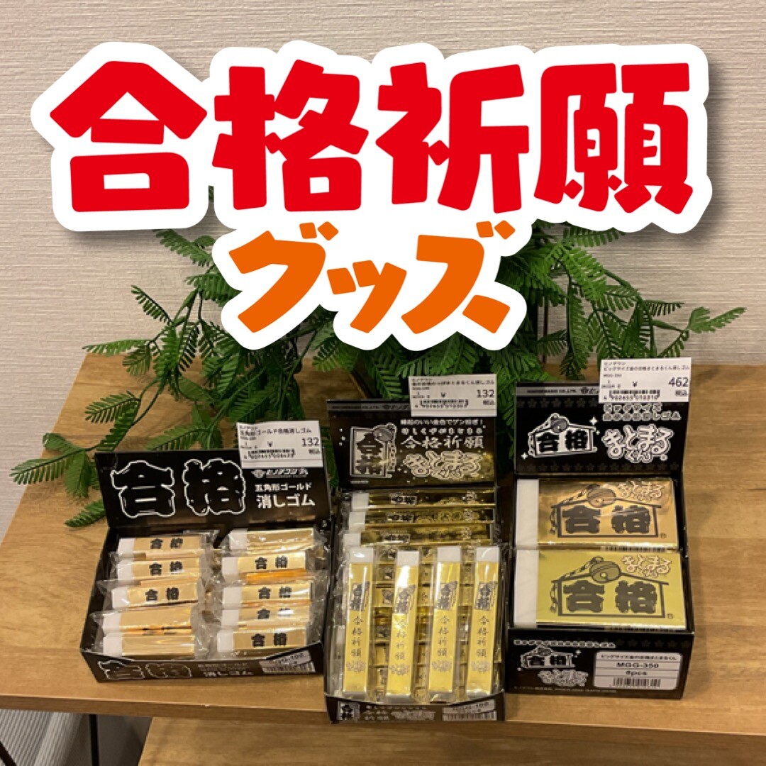 がんばれ！受験生！合格祈願グッズのご紹介です｜ショップ