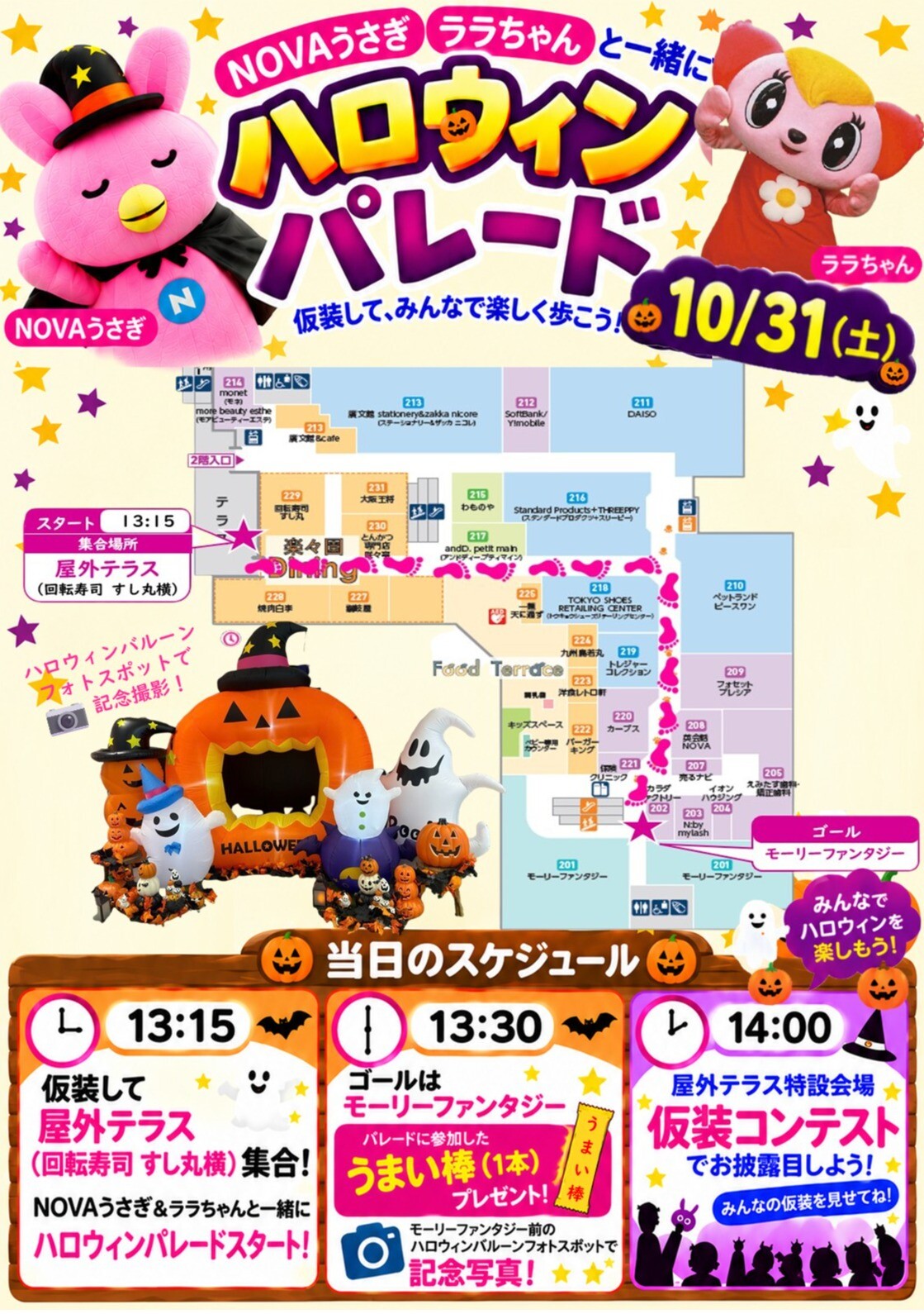 つぎはぎ☆ウサギちゃん&おばけ☆ハロウィン 🎃ハロウィン🎃 パレード （NOVAうさぎ＆ララちゃんと一緒に
