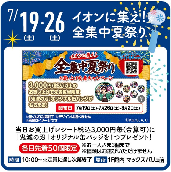 イオン に集え! 全集中夏祭り 鬼滅の刃 缶バッジ シークレット 他7種 鬼滅の刃 缶バッジ イオン 全集中夏祭り コンプ 炭治郎 煉獄