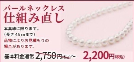 SHINKAWA]本真珠ネックレスの仕組み直しが今なら2200円(税込み