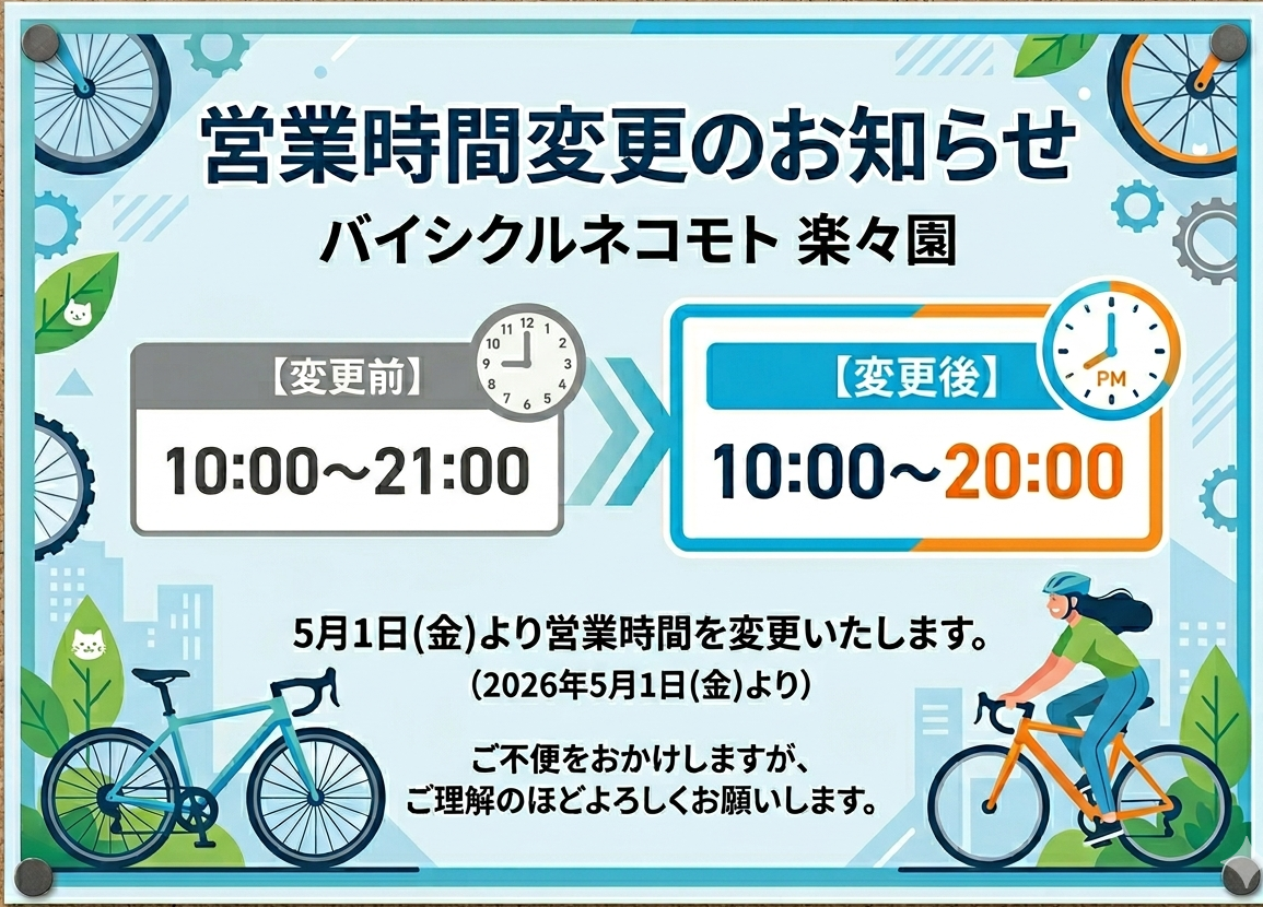 営業時間変更のお知らせ ｜ショップニュース｜イオンタウン楽々園
