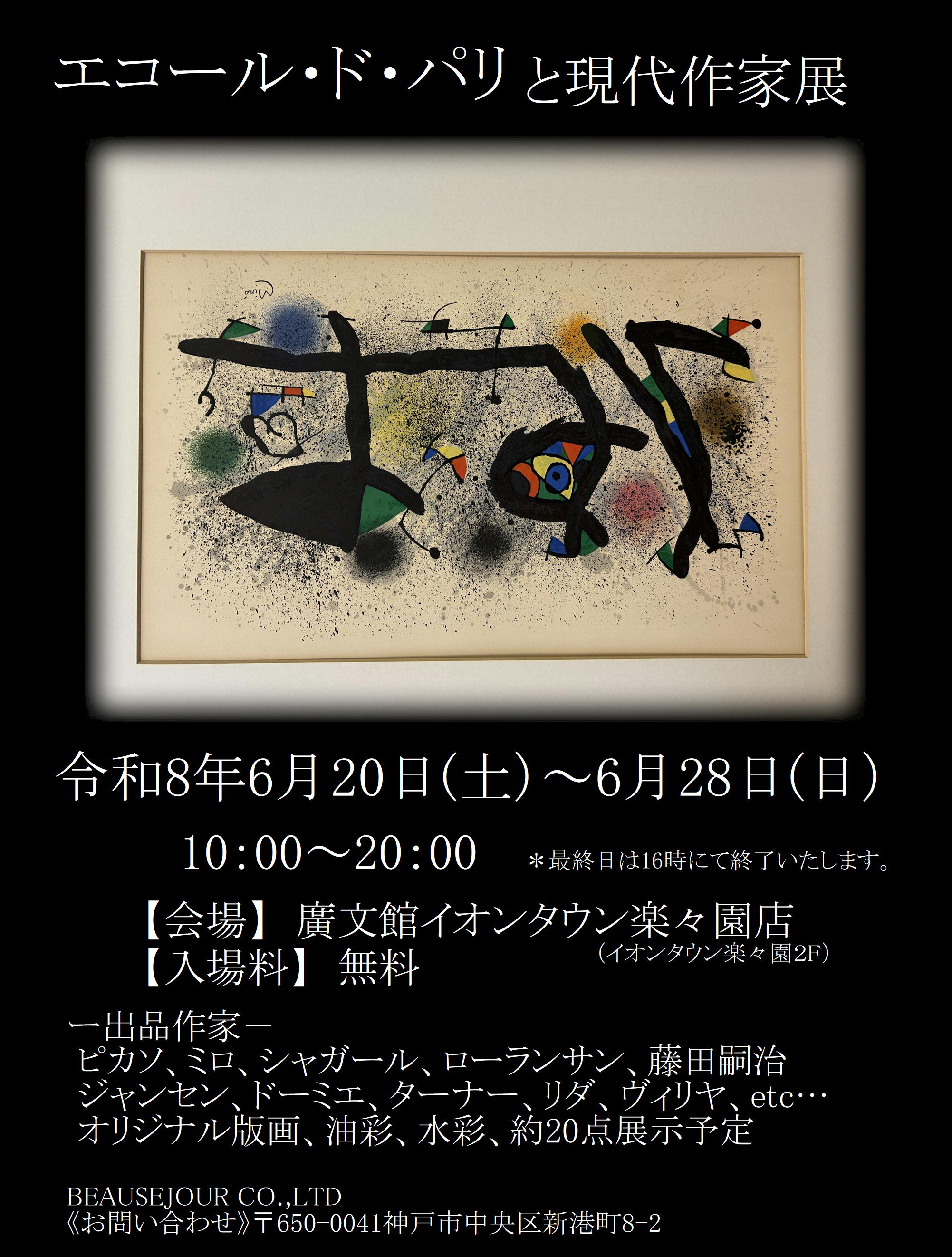 エコール・ド・パリと現代作家展｜ショップニュース｜イオンタウン楽々園