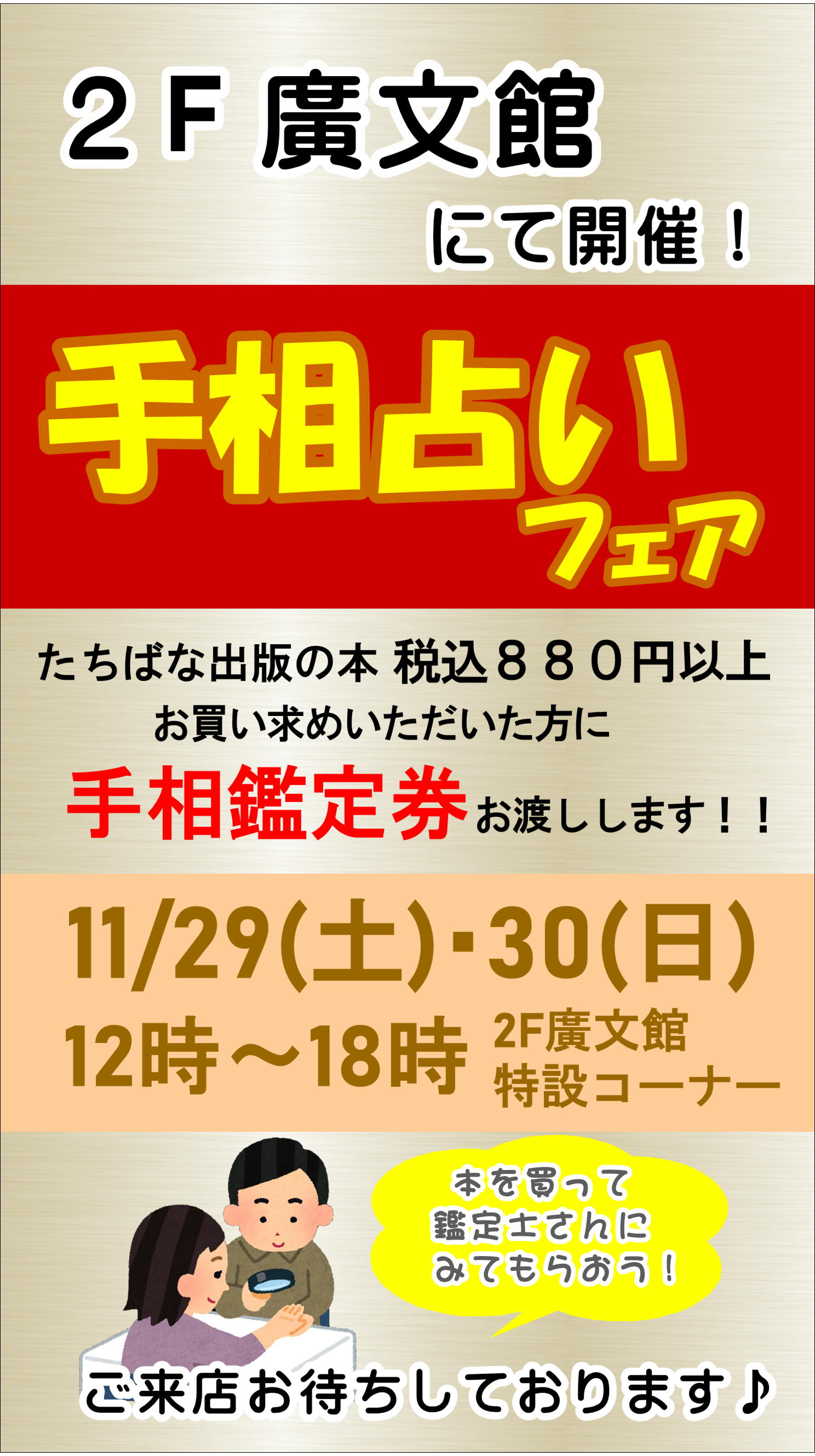 たちばな出版手相占いフェア｜イベント｜イオンタウン楽々園