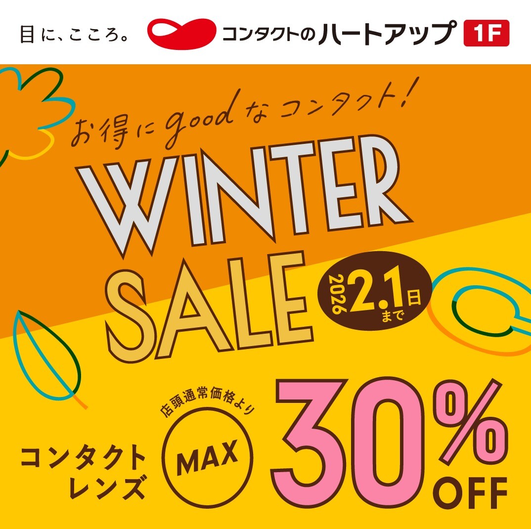 コンタクトレンズのWINTER SALE開催中！コンタクトレンズが最大30％OFF