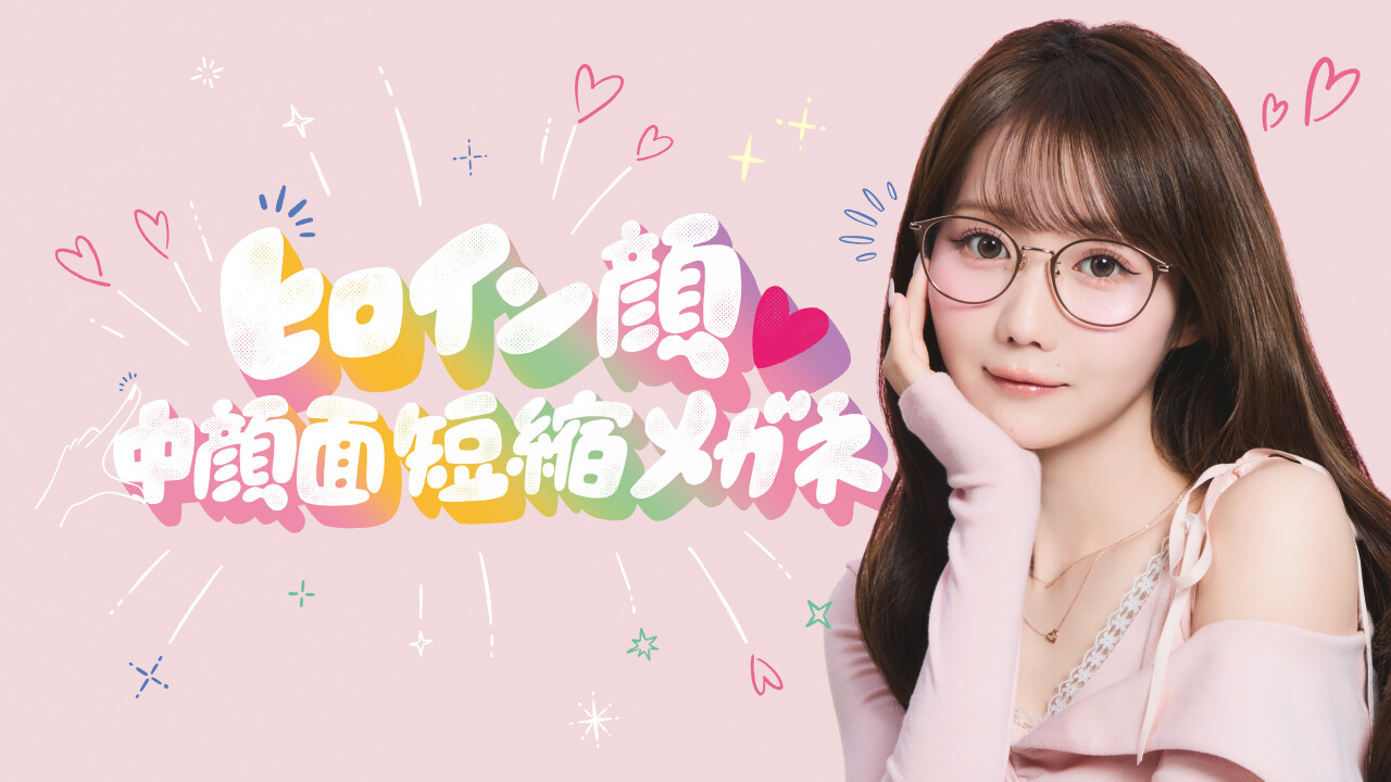 ヒロイン顔♡ 中顔面短縮眼鏡 JINS かけるだけで“ビジュ盛れ”が叶う!「ヒロイン顔♡中顔面短縮メガネ