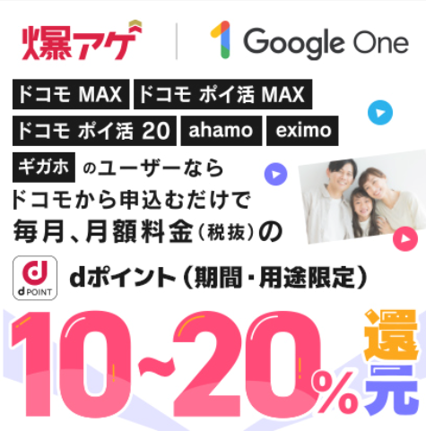 Google One」お申込みで毎月dポイント還元！！｜ショップニュース
