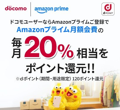 ドコモからAmazonプライムに登録すれば毎月dポイント還元♬｜ショップ