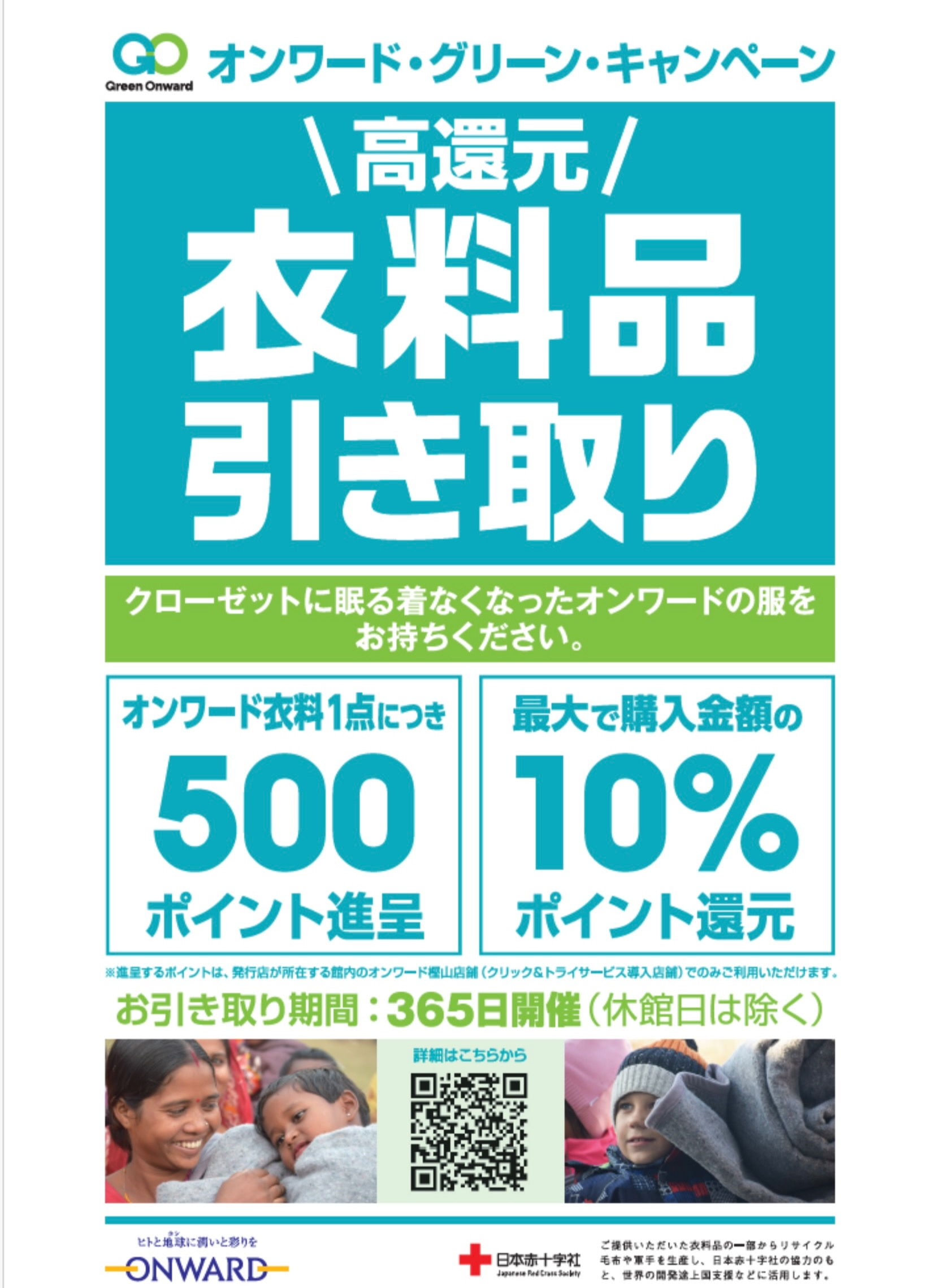 ONWARD CROSSET SELECT】500ポイント〜進呈♪ ONWARDの衣料品引き取り 