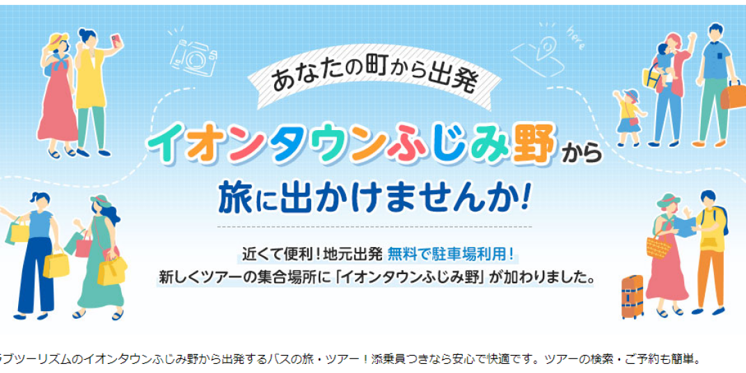 イオンタウンふじみ野発バスツアーと旅行カウンターのご案内 