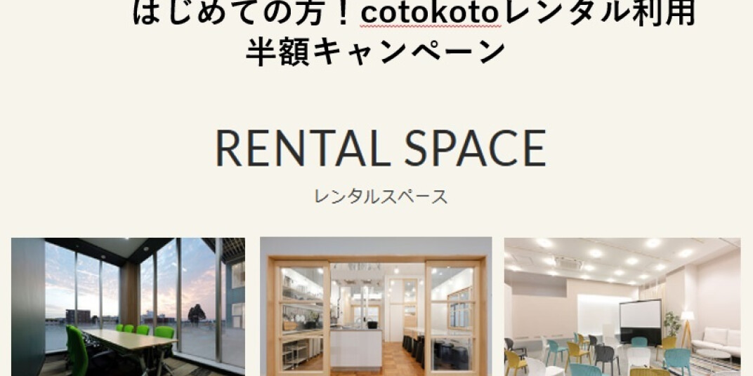 ＼初めての方限定！レンタルルーム半額キャンペーン／