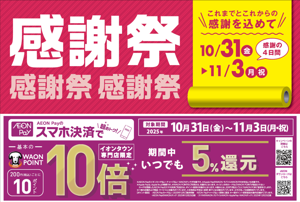2025年イオンタウン感謝祭