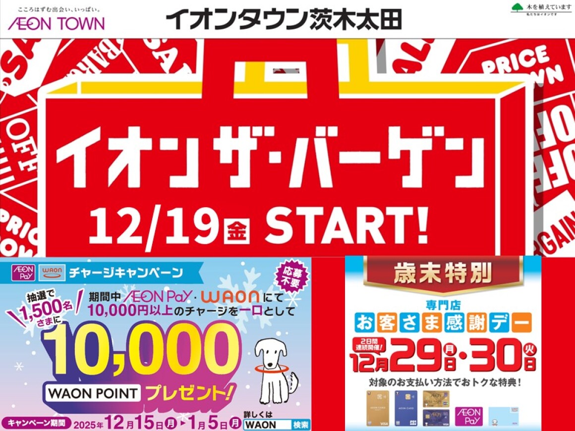 2025年1219-1231イオン・ザ・バーゲン