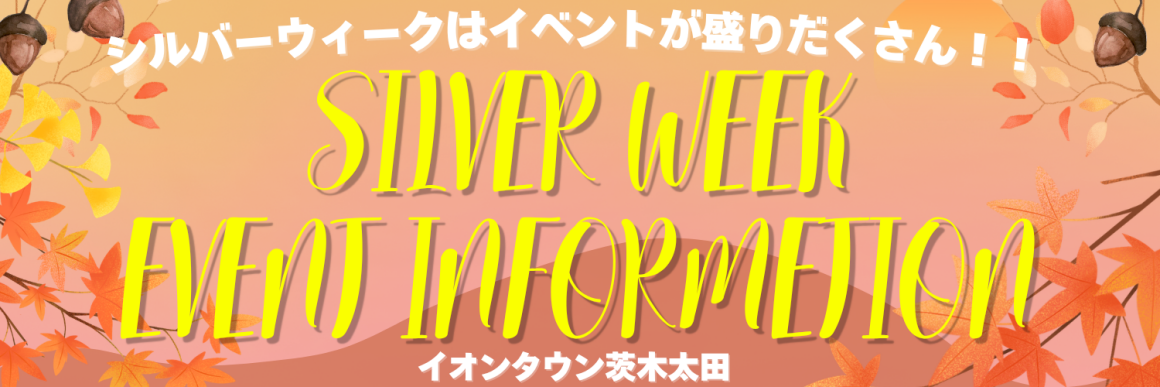 2026年0919-0927シルバーウィークイベントインフォメーション